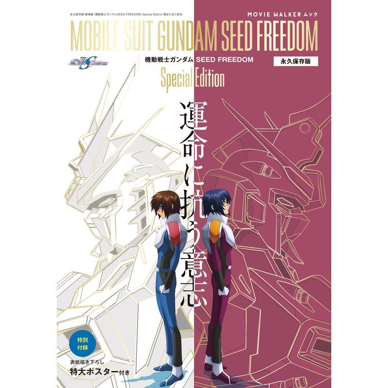 MOVIE WALKERムック 永久保存版『機動戦士ガンダムSEED FREEDOM』Special Edition 運命に抗う意志_画像1