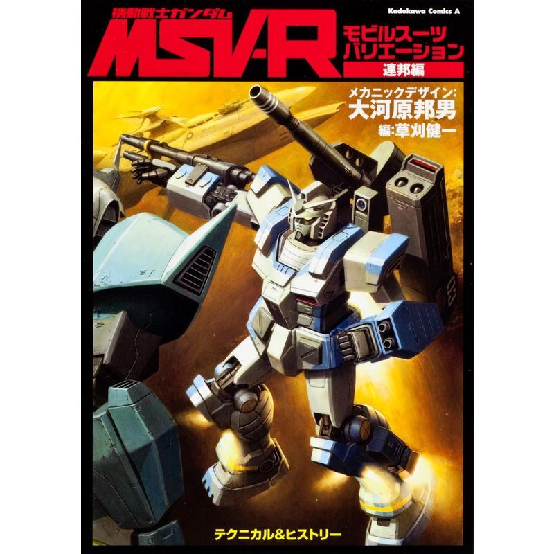 機動戦士ガンダムＭＳＶ‐Ｒ 連邦編 (カドカワコミックスＡエース)_画像1