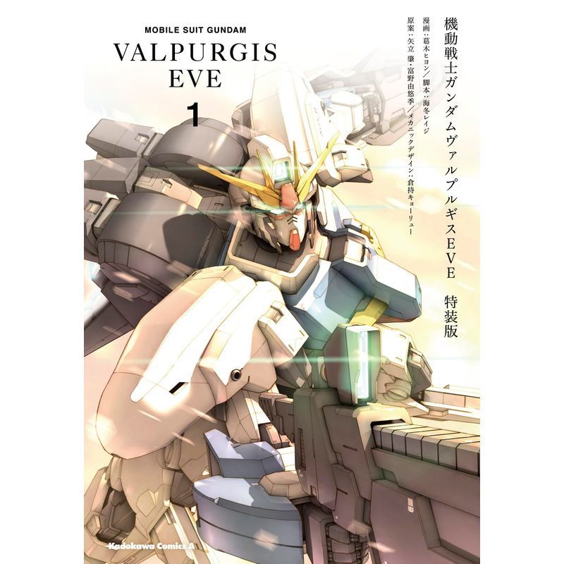 機動戦士ガンダム ヴァルプルギス EVE 1 特装版 (角川コミックス・エース)_画像1