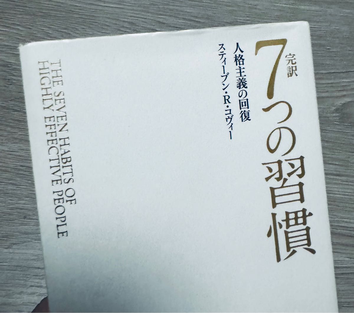 【大人気】完訳７つの習慣 普及版 スティーブン・Ｒ・コヴィー／著　フランクリン・コヴィー・ジャパン／訳 自己啓発本 名著 名作