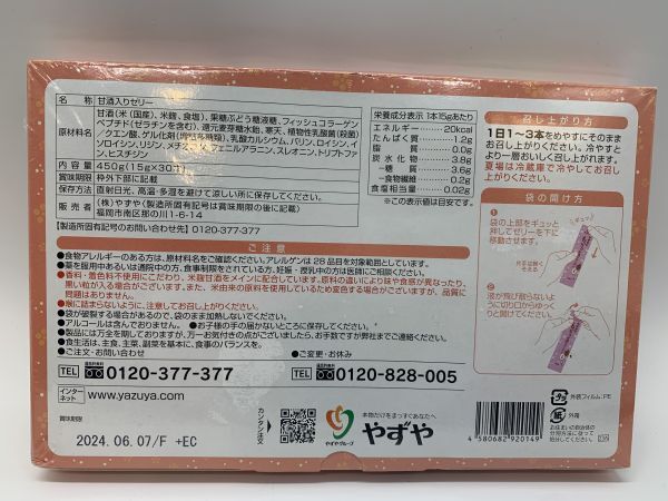 【新品未使用】やずやのもっちり甘酒コラーゲン 15g×30本入 2箱セット 賞味期限～2024/06/07_画像3