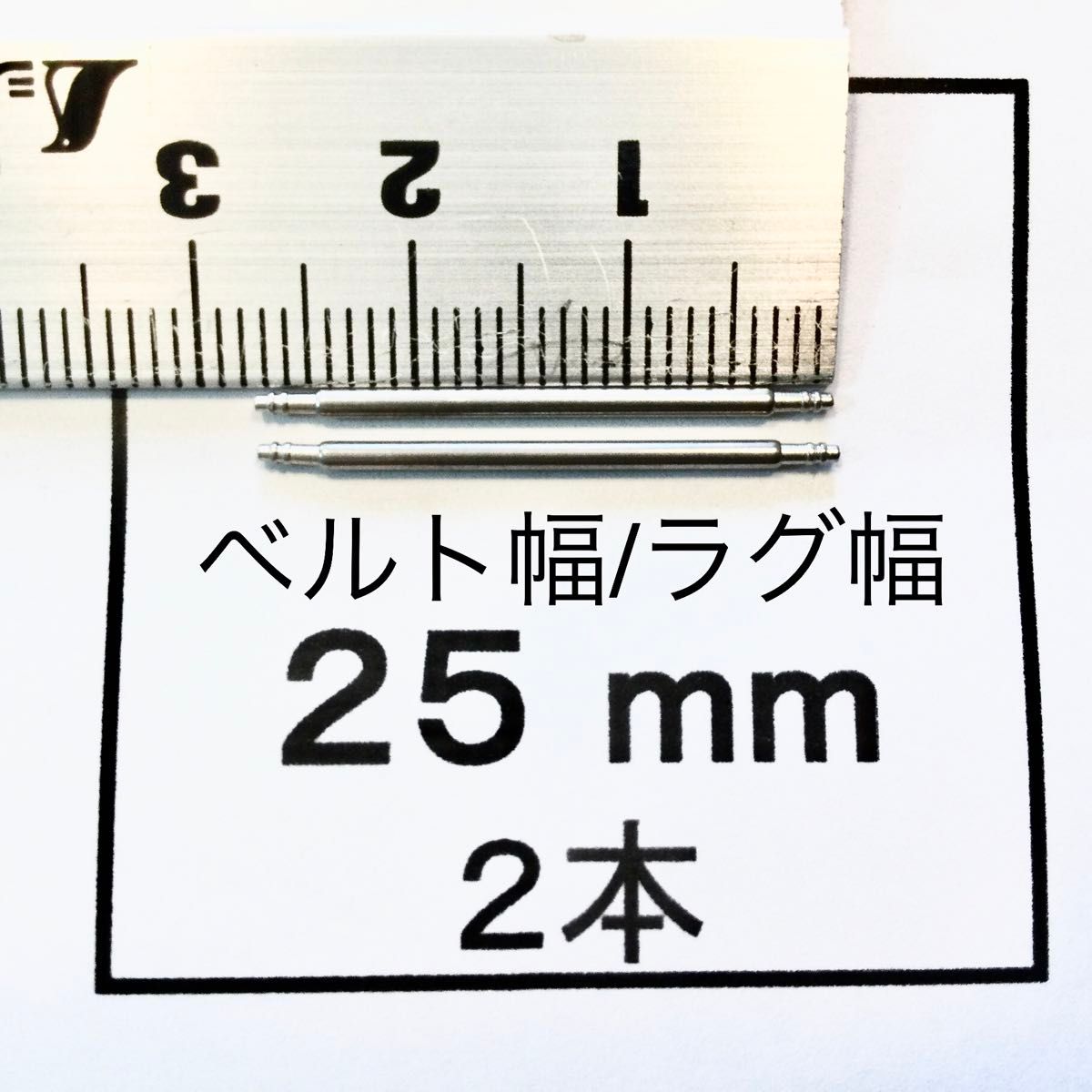 腕時計 バネ棒 ばね棒 2本 25mm用 即決 即発送 おてがる便(匿名配送) 画像3枚 p