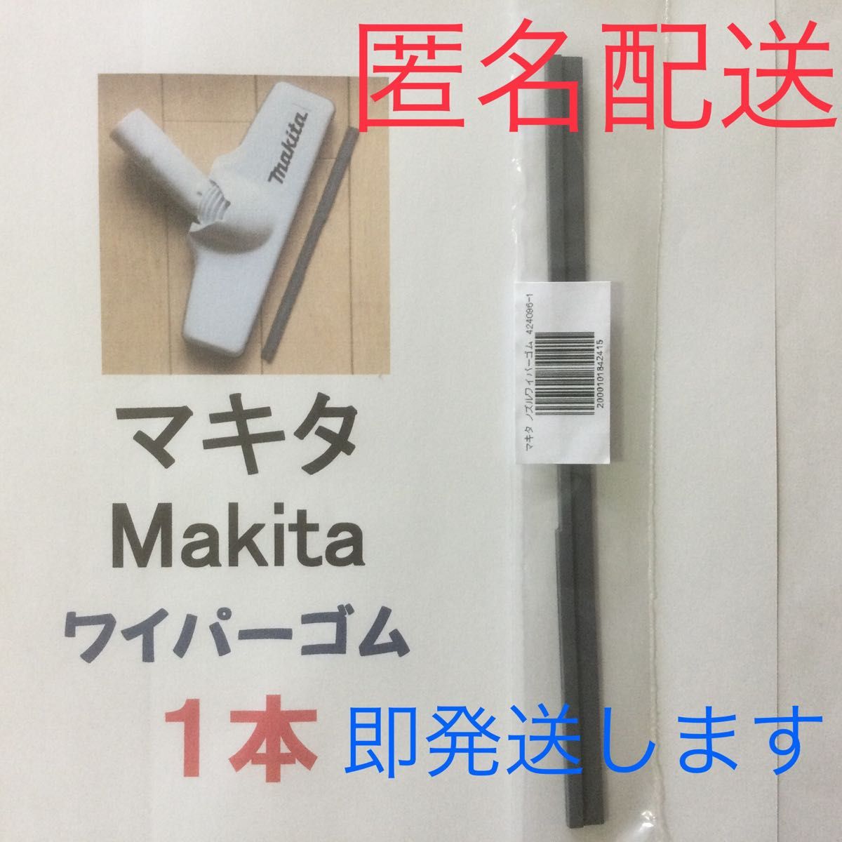 1本 Makita マキタ 純正 新品 充電式掃除機 ノズルワイパーゴム おてがる便(匿名配送) p