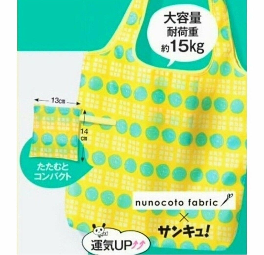 新品 未開封 エコバッグ 大容量 丈夫 運気アップ 洗濯機で洗える パッカブル ポケッタブル 雑誌 サンキュ 付録
