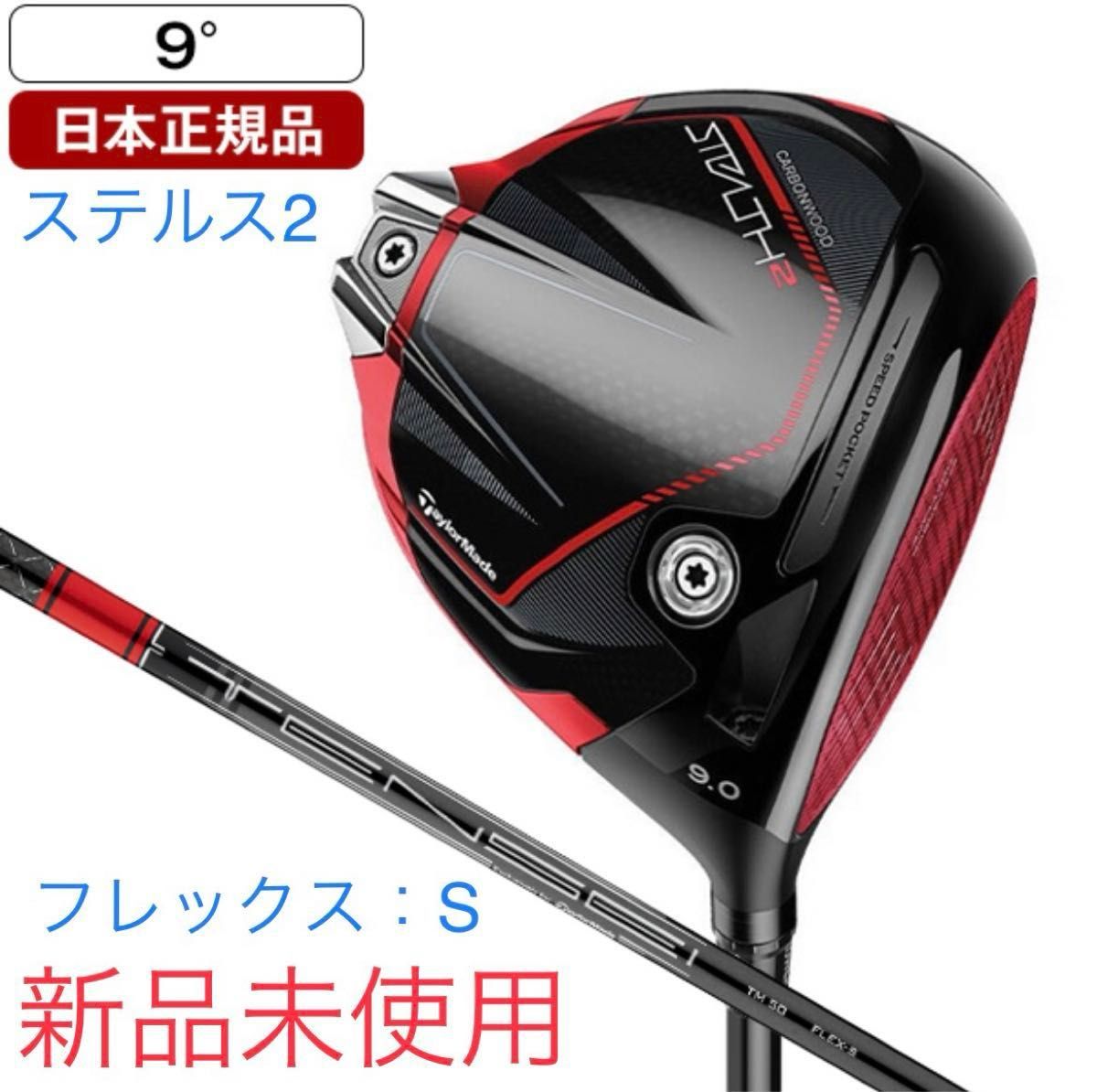 新品未使用】テーラーメイド ステルス2 ドライバー 9 S|Yahoo 新品未使用】テーラーメイド ステルス2 ドライバー 9 S|Yahoo