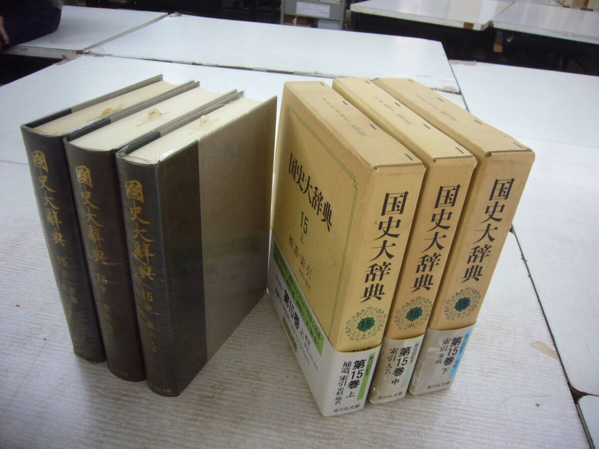 送料無料　「国史大辞典　第１５巻」　３冊揃　吉川弘文館　_画像1