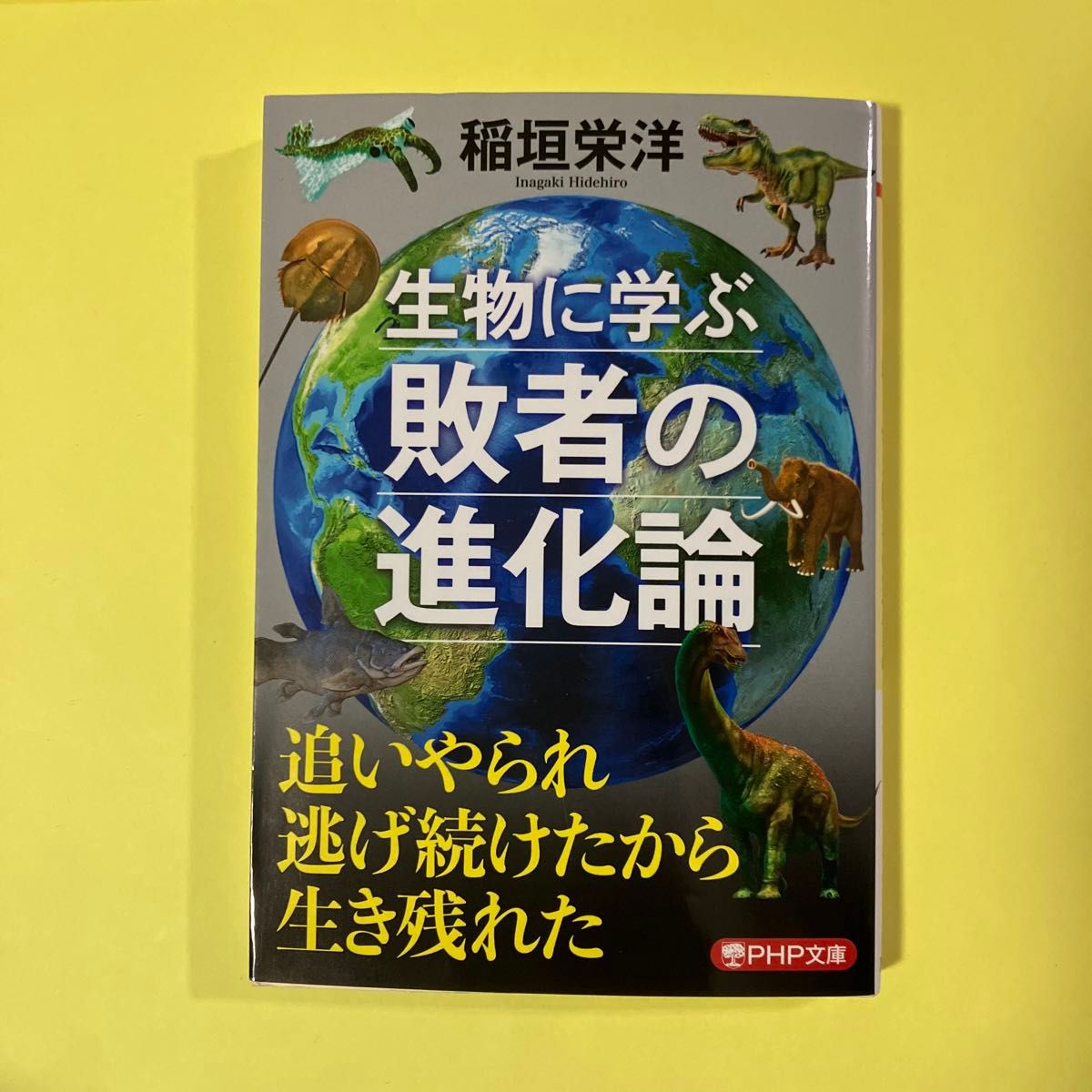 生物に学ぶ敗者の進化論 （ＰＨＰ文庫　い１０１－４） 稲垣栄洋／著