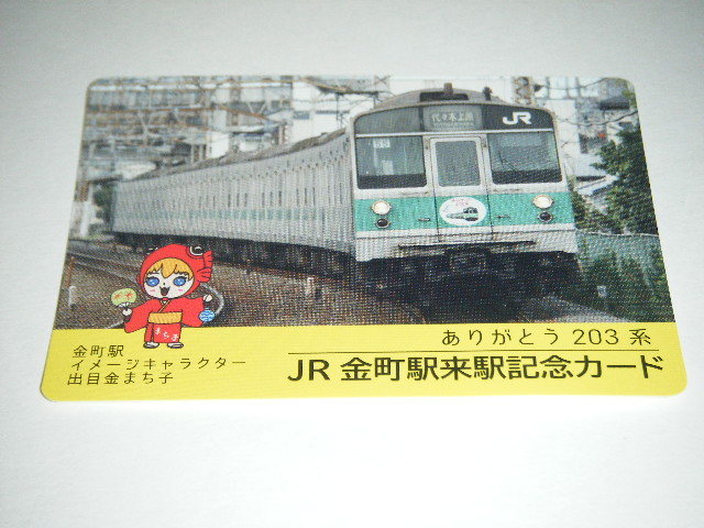 【JR東日本首都圏本部】JR金町駅来駅記念カード ありがとう203系Ver.1枚検索用： 鉄カード 駅カード 電車カード_画像1