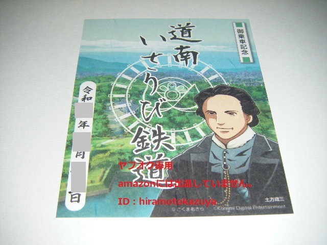 【新品未使用】道南いさりび鉄道 書置き鉄印 桃太郎電鉄コラボ鉄印 桃鉄 Ver.1枚【限定版】の画像1