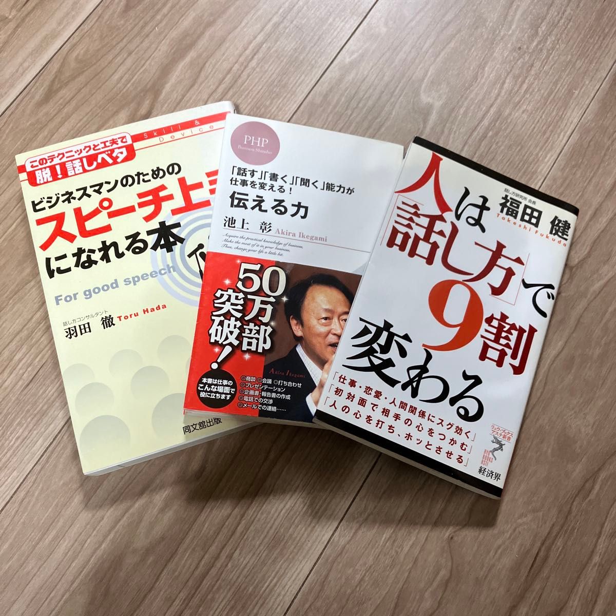 会話力向上3冊　 伝える力、人は話し方で9割変わる他