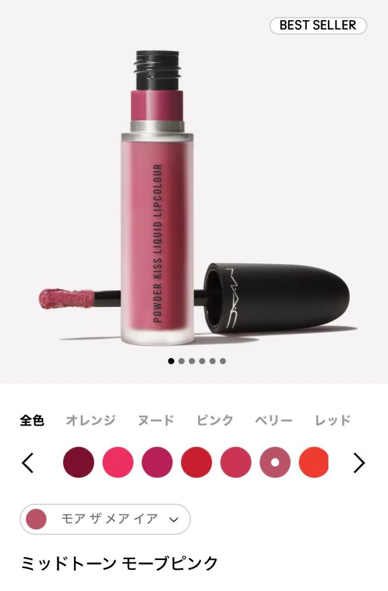 MAC マック パウダーキス リキッド リップカラー モア ザ メア イア