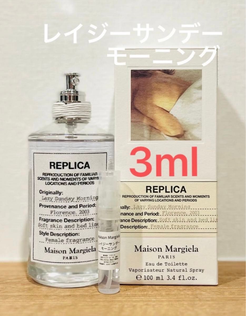 メゾンマルジェラ　REPLICA レイジーサンデーモーニング3ml