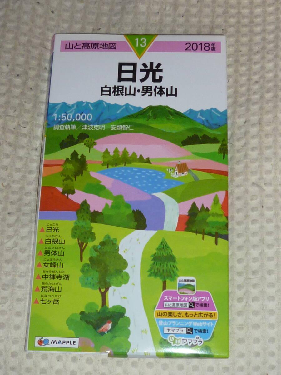 山と高原地図13 日光 白根山・男体山 2018年版 昭文社の画像1