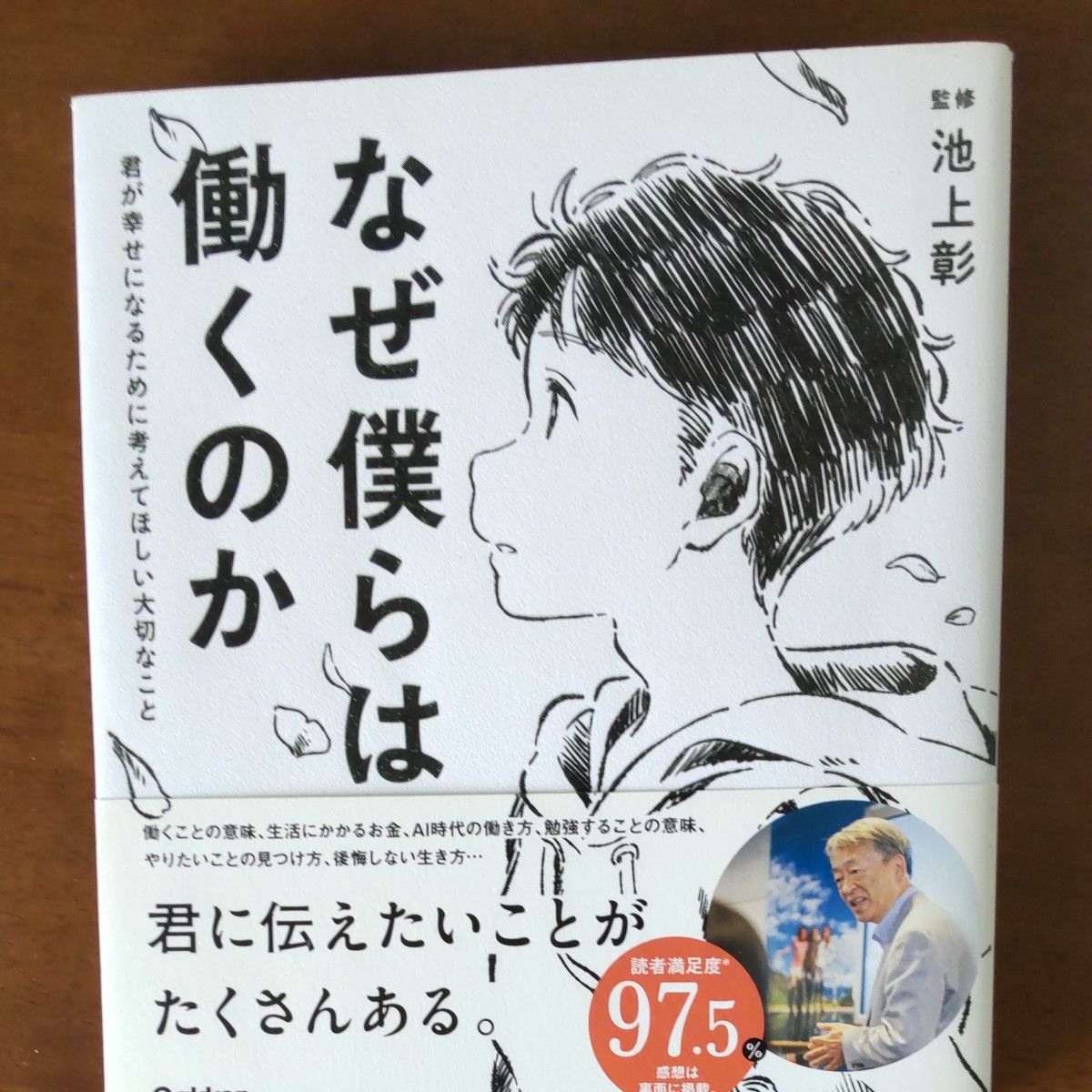 なぜ僕らは働くのか　君が幸せになるために考えてほしい大切なこと 池上彰／監修