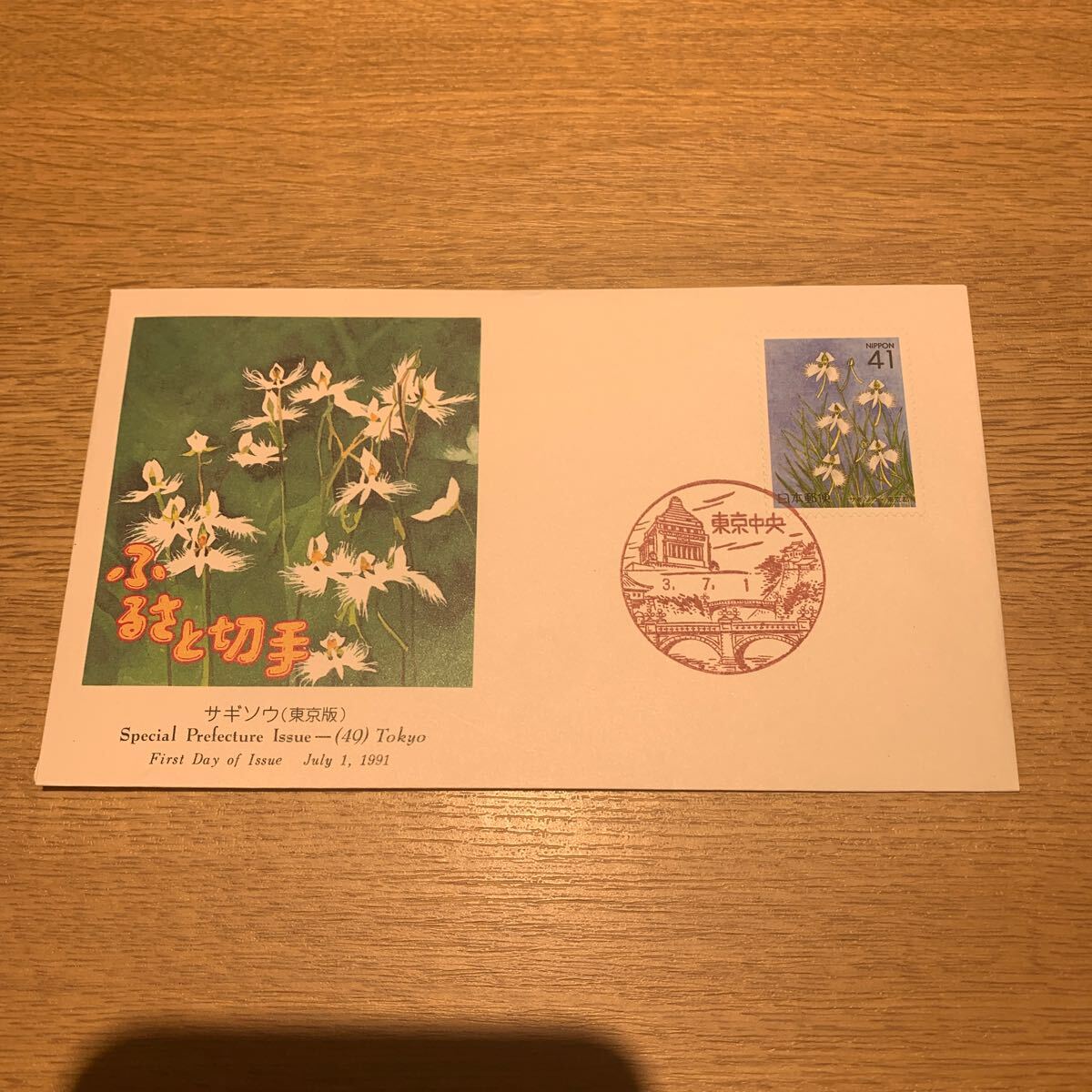 初日カバー ふるさと切手　サギソウ　平成3年発行_画像1
