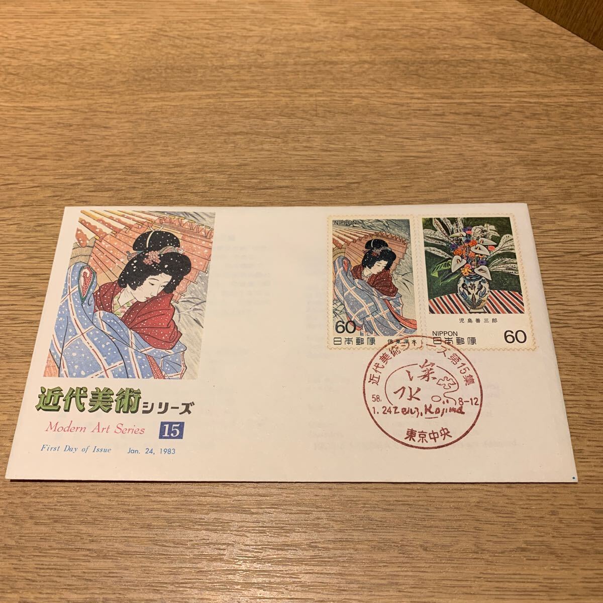 初日カバー 近代美術シリーズ郵便切手 第15集 昭和58年発行の画像1