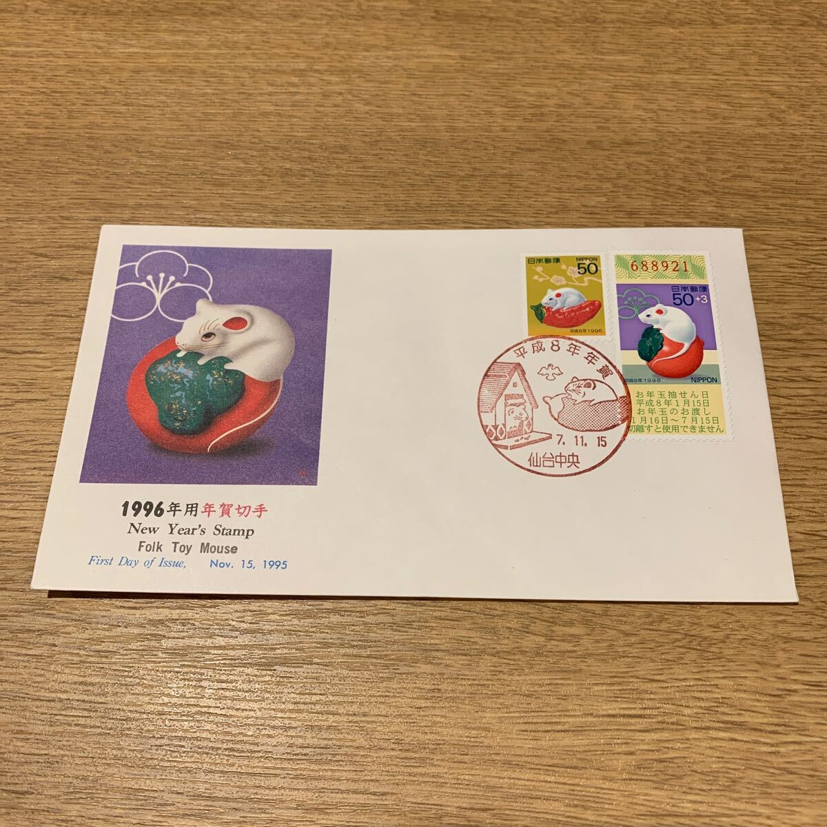 初日カバー 1996年用年賀80円切手　1995年発行_画像1