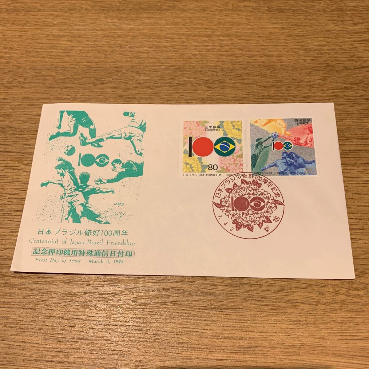 初日カバー 日本ブラジル修好100周年記念郵便切手　記念特殊押印機用特殊通信日付印　平成7年発行_画像1