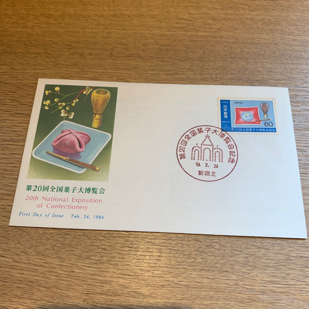 初日カバー 第20回全国菓子大博覧会記念郵便切手 昭和59年発行の画像1
