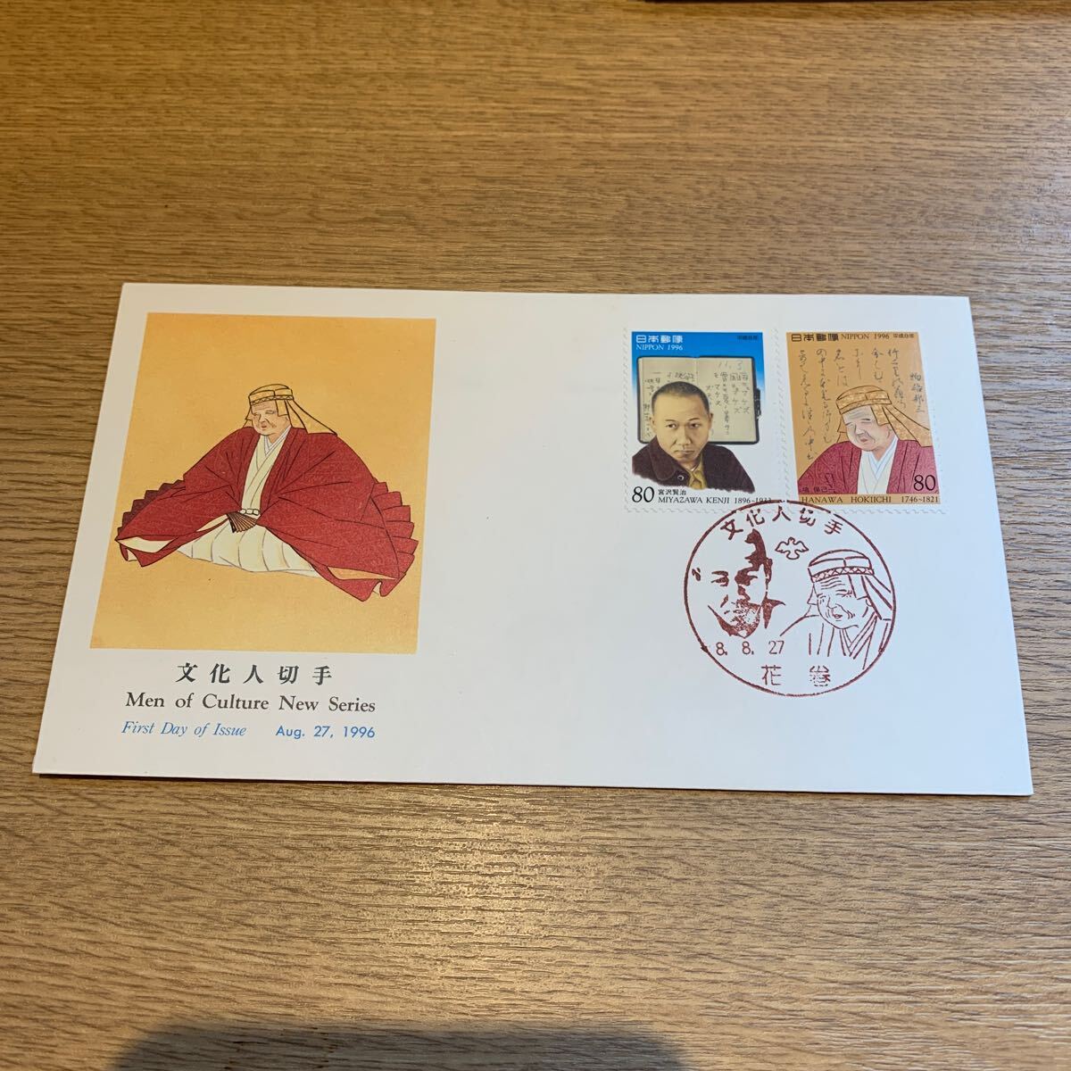 初日カバー 文化人切手 平成8年発行の画像1