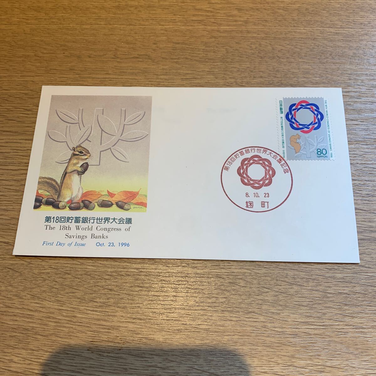 初日カバー 第18回貯蓄銀行世界大会議記念郵便切手 平成8年発行の画像1
