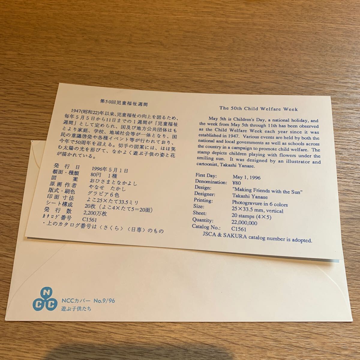 初日カバー 第50回児童福祉週間記念郵便切手 平成8年発行の画像2