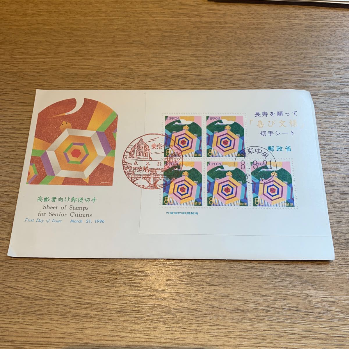 初日カバー 高齢者向け郵便切手 小型シート 平成8年発行の画像1