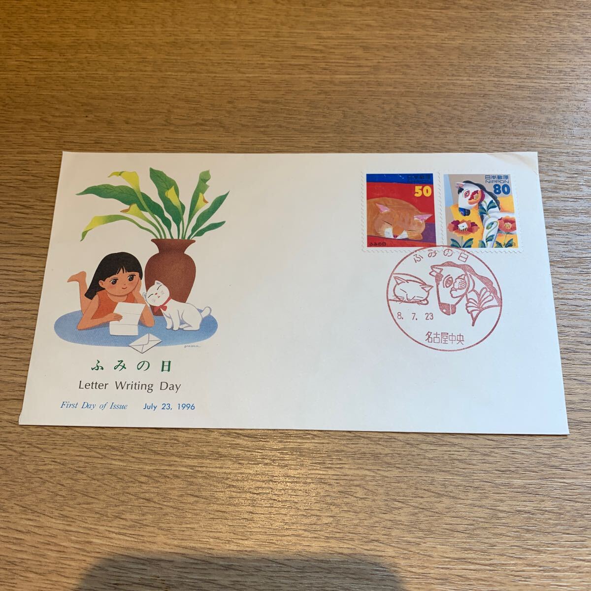 初日カバー ふみの日切手 平成8年発行の画像1