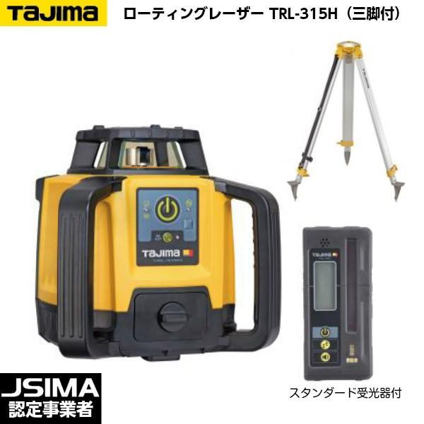 [JSIMA認定店] TAJIMA タジマ ローテーティングレーザー TRL-315H （スタンダード受光器・受光器ホルダー・三脚付） [回転レーザーレベル]_画像1