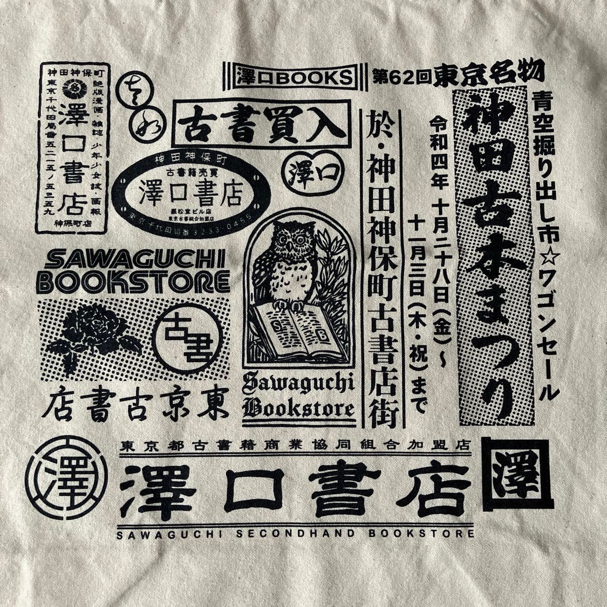 【限定品】神田神保町 澤口書店オリジナルトートバッグ【未使用】