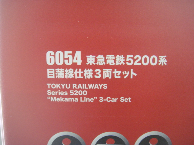 ポポンデッタ 6054 東急電鉄 5200系 目蒲線 仕様 3両セット Nゲージ_画像2