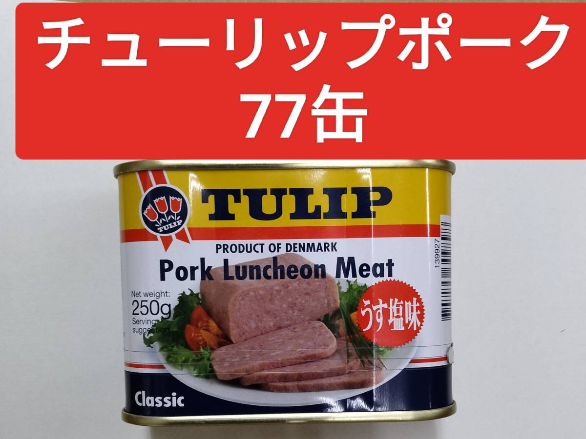 チューリップポーク（250g）77缶_画像1