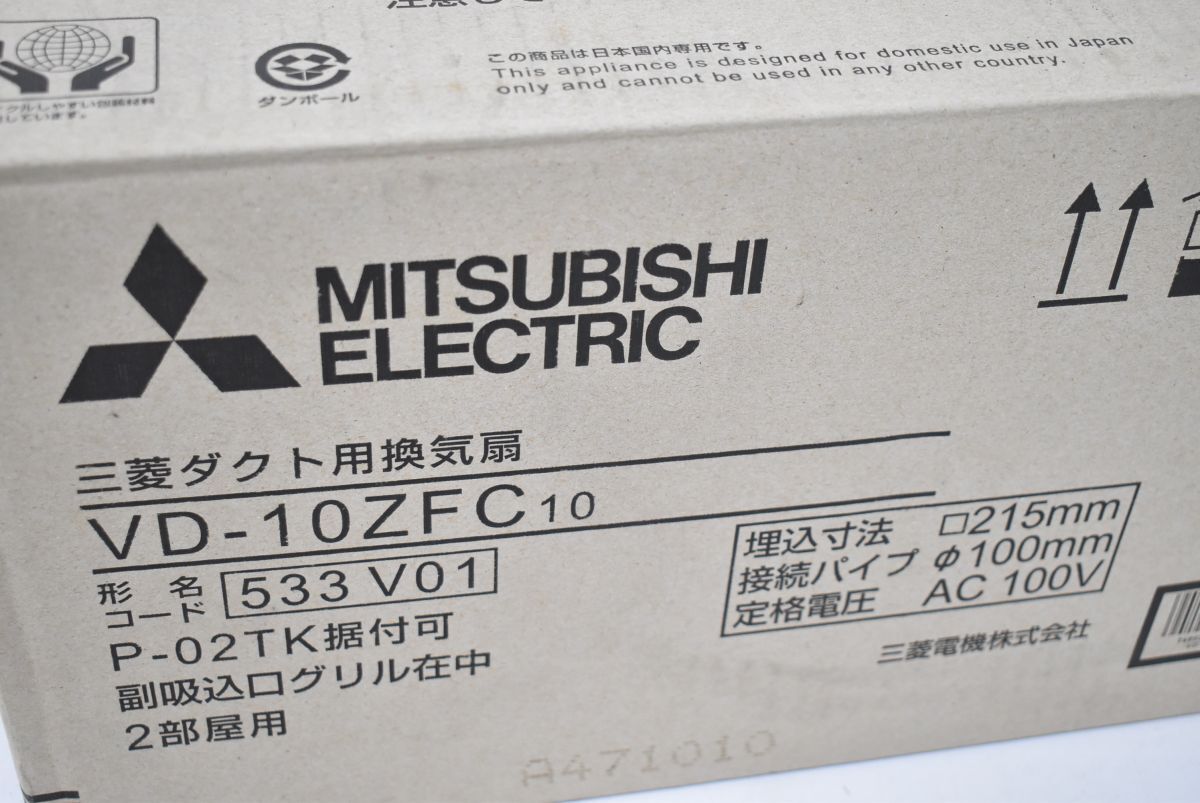 (565P 0301M8) 1円～ 未使用 MITSUBISHI ELECTRIC 三菱電機 ダクト用 換気扇 VD-10ZFC10_画像8