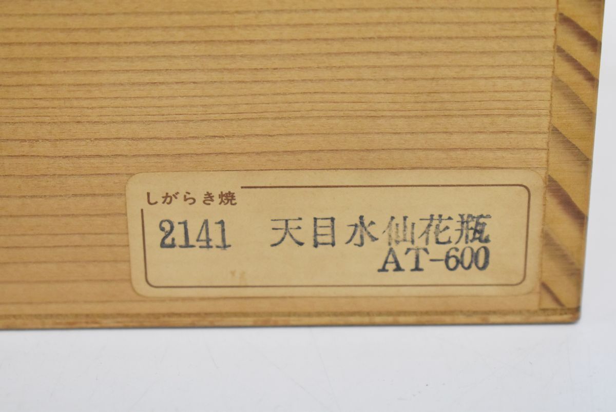 (748M 0305M24) 1円～ 信楽焼 大原薫 花瓶 共箱 天目水仙花瓶 花器 花生 壷 花入 飾壷 伝統工芸品 骨董_画像8