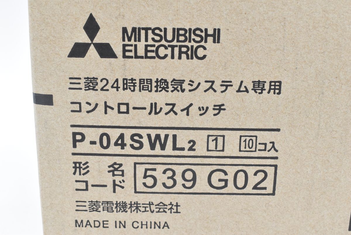 (565S 0312T2)1円～ 未使用 三菱電機 MITSUBISHI ELECTRIC 24時間換気システム専用コントロールスイッチ P-04SWL2 10個入り_画像8