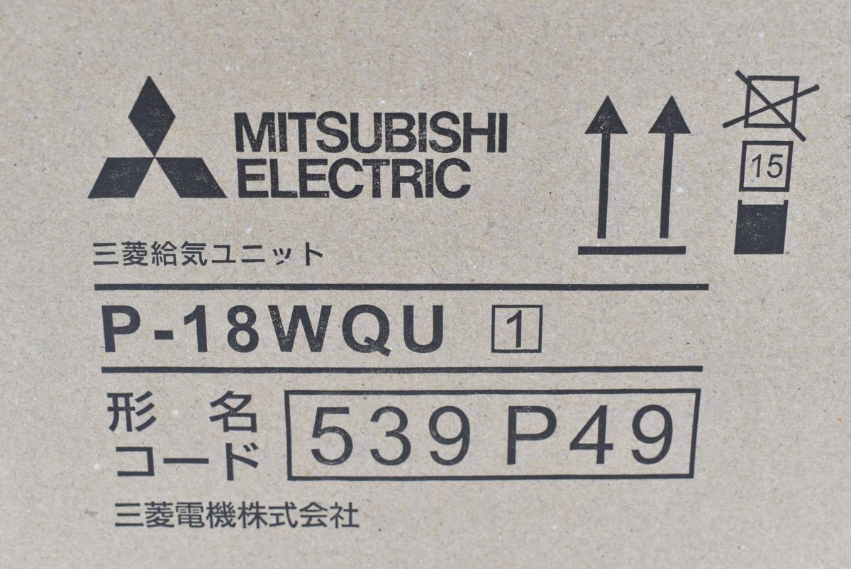 (565L 0313T6)1円～ 未使用 三菱電機 MITSUBISHI ELECTRIC 給気ユニット(壁据付専用) P-18WQU 換気扇用システム部材の画像6