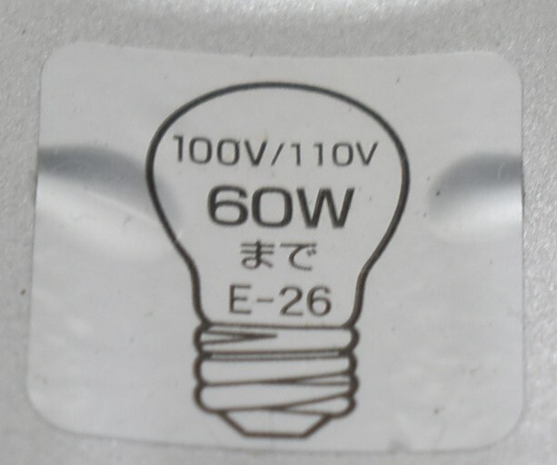 (9S 0311S2) 1円～ ライト 電球付き 60W 100V/110V E-26 コンセントタイプ 照明道具_画像6