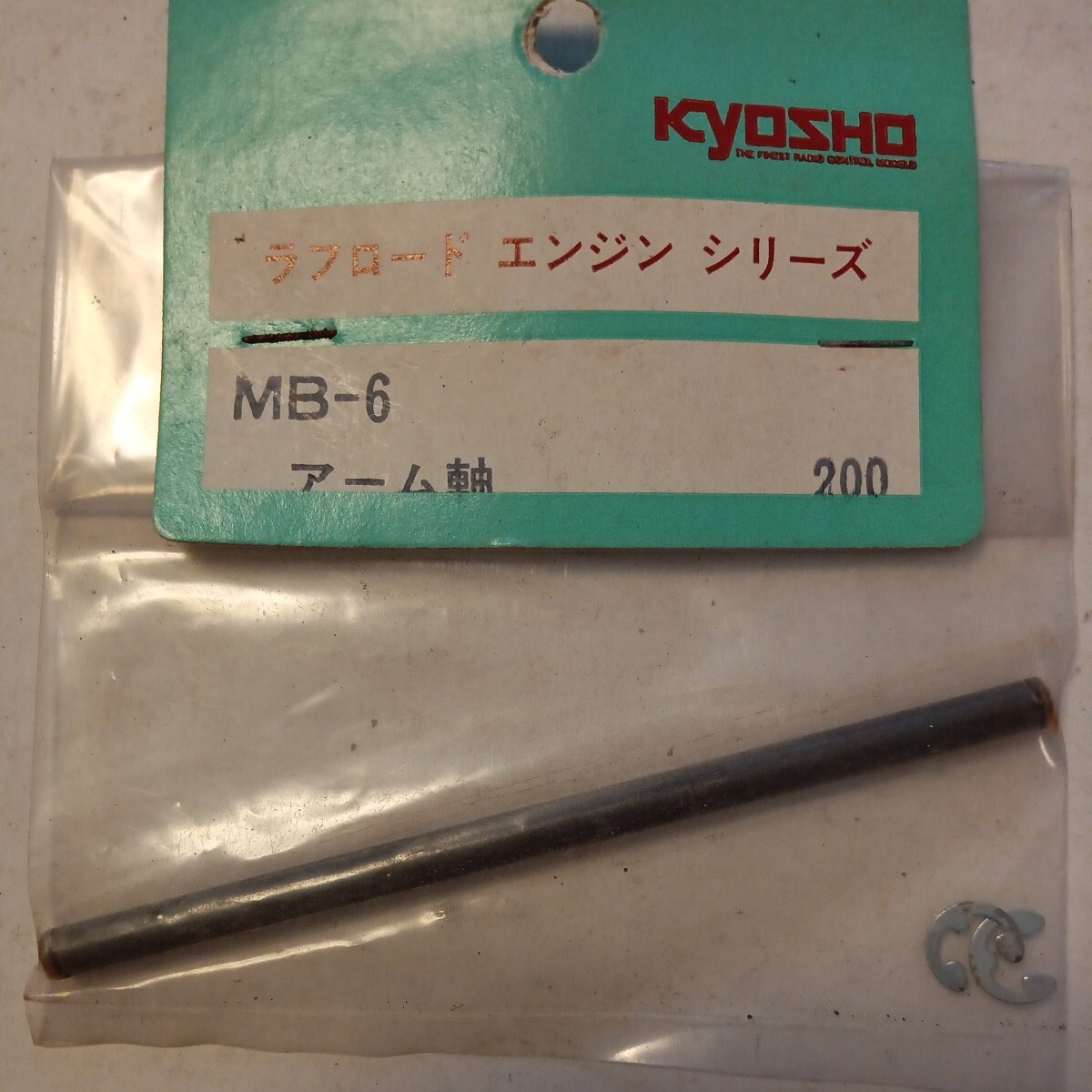 京商　kyosho ラフロードエンジンシリーズ　MB-6 アーム軸　未使用品_画像1