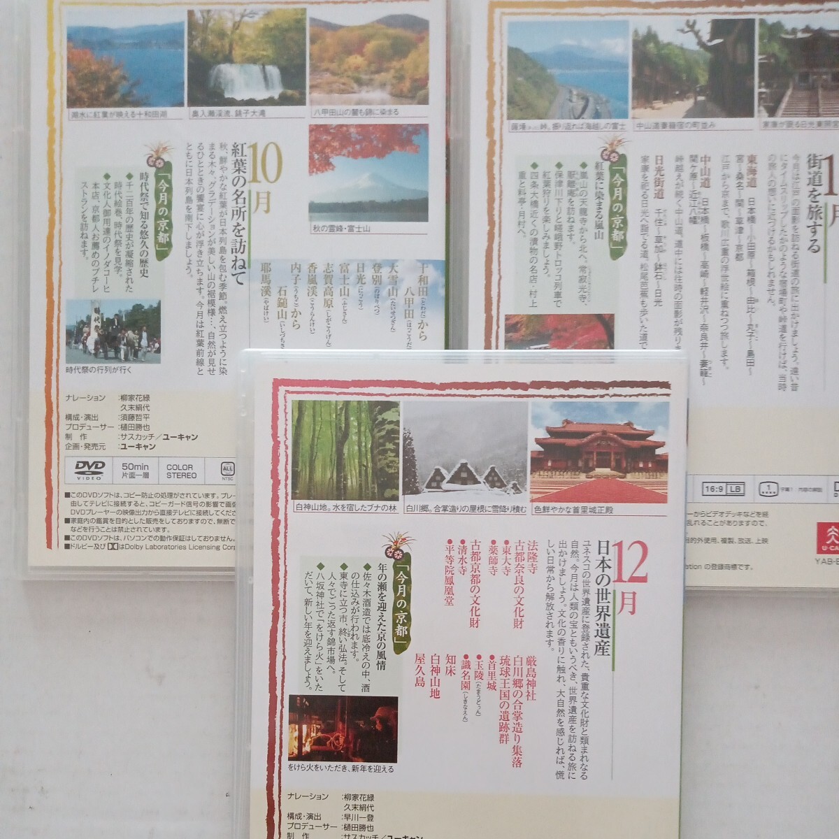 中古DVD ユーキャン 月刊 日本の旅12か月　中古品_画像10