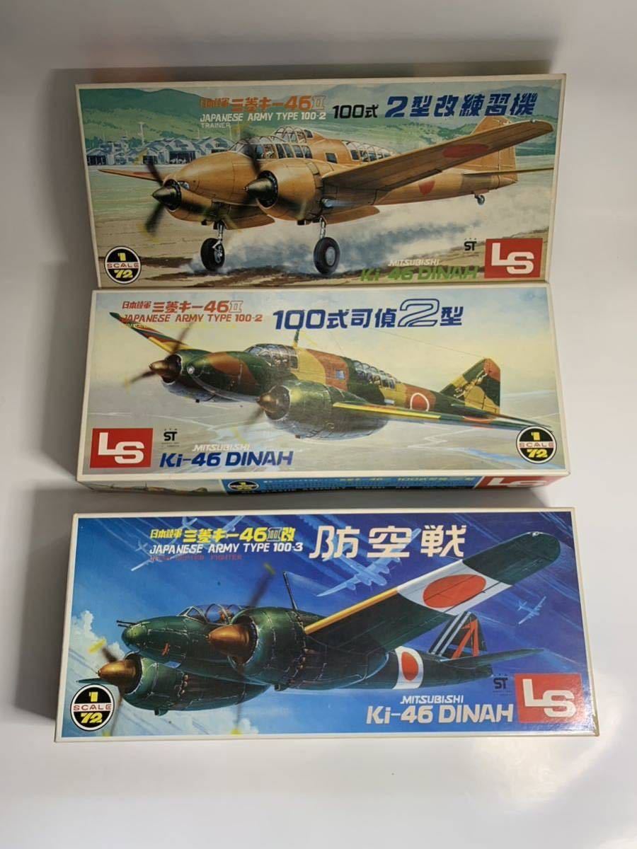 LSエルエス1/72 日本陸軍百式司令部偵察機　3種セット　三菱キ-46 100式司偵【ジャンク品・開封、一部組み立て】_画像1