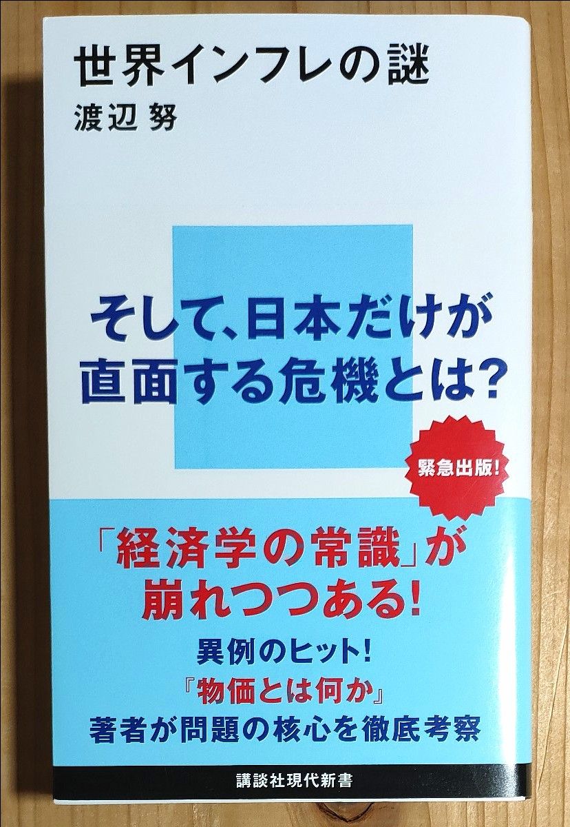 世界インフレの謎 （講談社現代新書　２６７９） 渡辺努／著