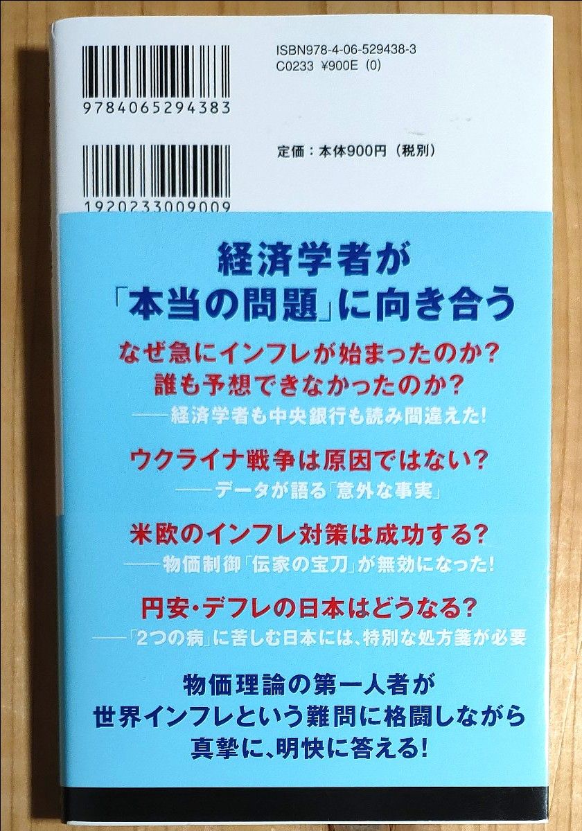 世界インフレの謎 （講談社現代新書　２６７９） 渡辺努／著