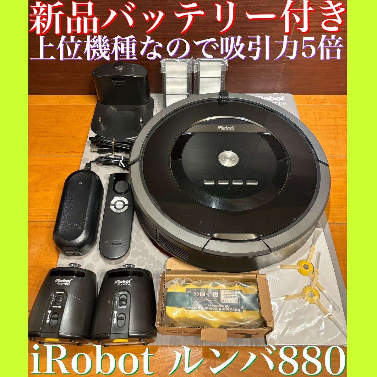 24時間以内・送料無料・匿名配送　iRobotルンバ880ロボット掃除機　アレルギー対策　赤ちゃん　ペット　花粉症　節約　清掃　ダイソン