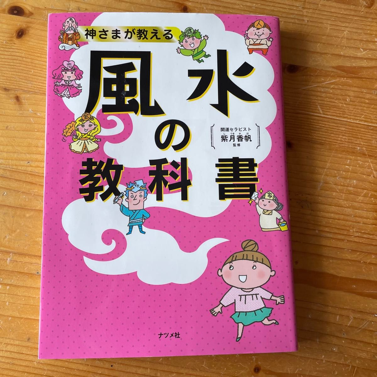 神さまが教える風水の教科書 紫月香帆／監修