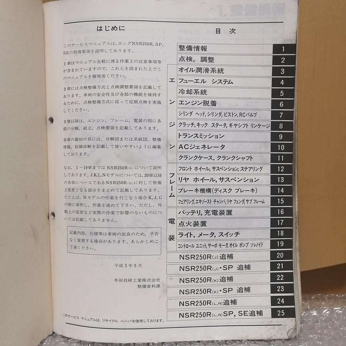 ホンダ NSR250R SP SE サービスマニュアル MC16 MC18 MC21 平成3年5月 メンテナンス レストア 整備書修理書9870の画像2