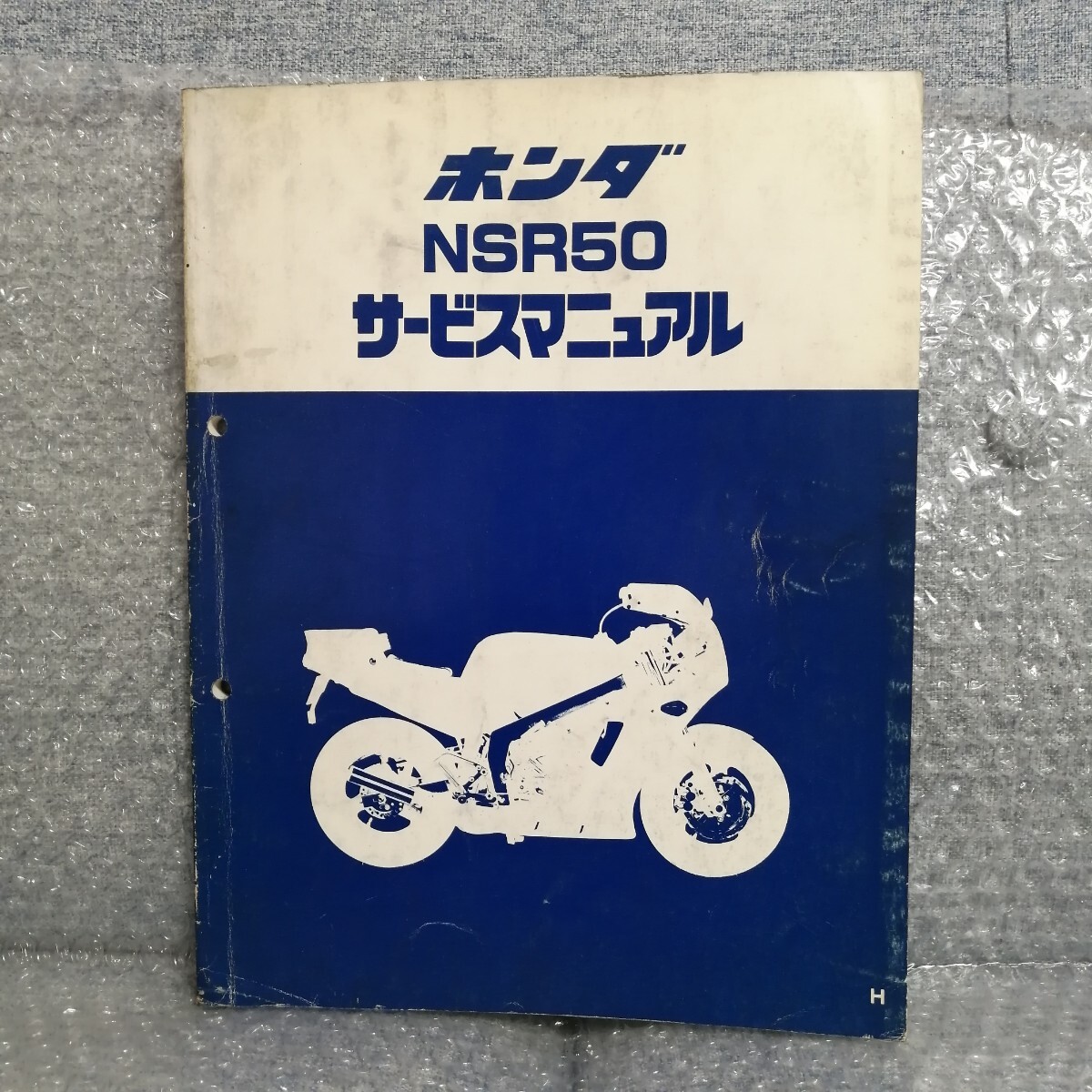 ホンダ NSR50 H サービスマニュアル メンテナンス レストア オーバーホール 整備書修理書4774_画像1