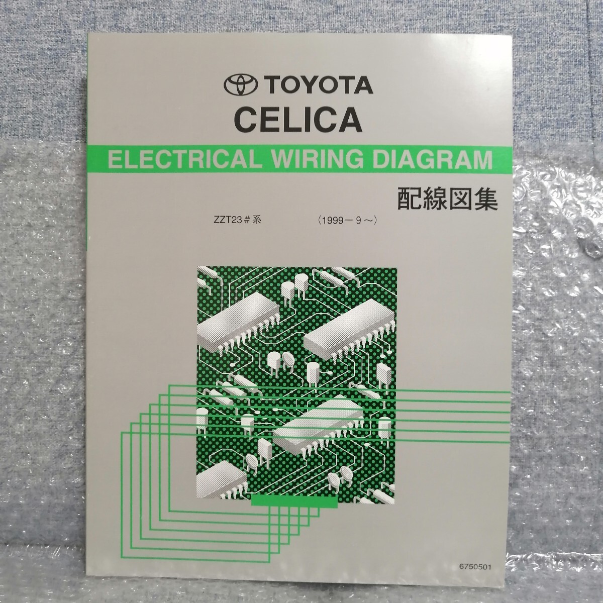 トヨタ CELICA セリカ 配線図集 1999年9月ー ZZT23＃系 6750501 整備書修理書 メンテナンス レストア オーバーホール サービスマニュアル _画像1