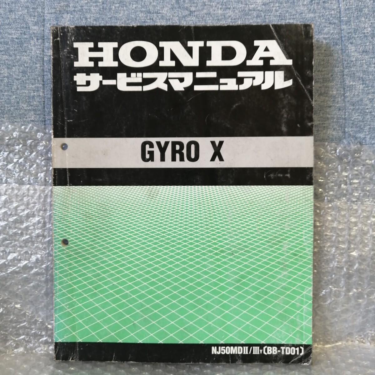 ホンダ GYRO X/ジャイロX NJ50MDⅡ/ⅢY(BB-TD01) サービスマニュアル メンテナンス レストア オーバーホール 整備書修理書1320の画像1