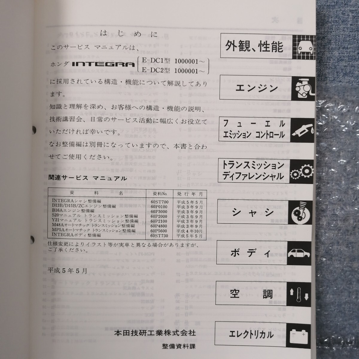 ホンダ インテグラ 構造編 サービスマニュアル 93-5 DC1 DC2 B18C メンテナンス レストア オーバーホール 整備書修理書_画像2