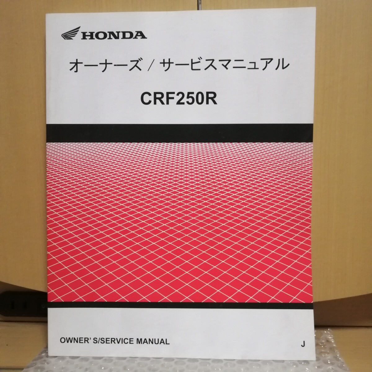 ホンダ CRF250R ME12 オーナーズ/サービスマニュアル モトクロス レストア メンテナンス 整備書修理書_画像1